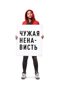 Ваша ненависть