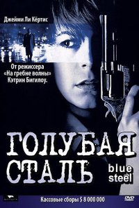 Голубая сталь