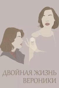 Двойная жизнь Вероники