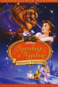 Красавица и чудовище: Чудесное Рождество