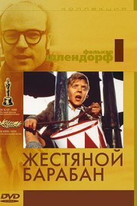 Жестяной барабан