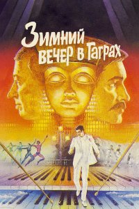 Зимний вечер в Гаграх	