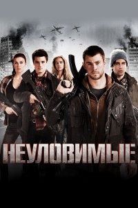 Неуловимые 