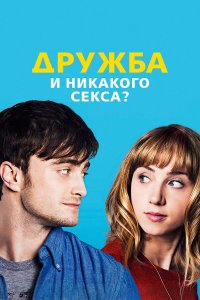Дружба и никакого секса?	