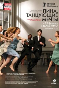 Пина. Танцующие мечты