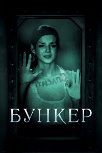 Бункер 