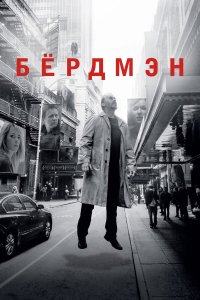 Бёрдмэн