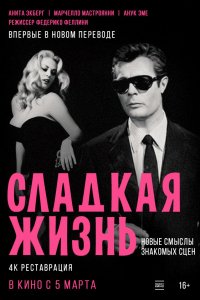 Сладкая жизнь