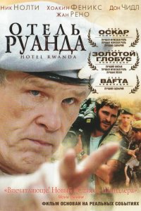 Отель «Руанда»