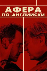 Афера по-английски