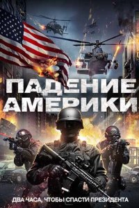 Падение Америки