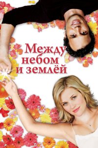 Между небом и землей