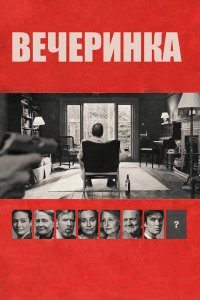 Вечеринка 